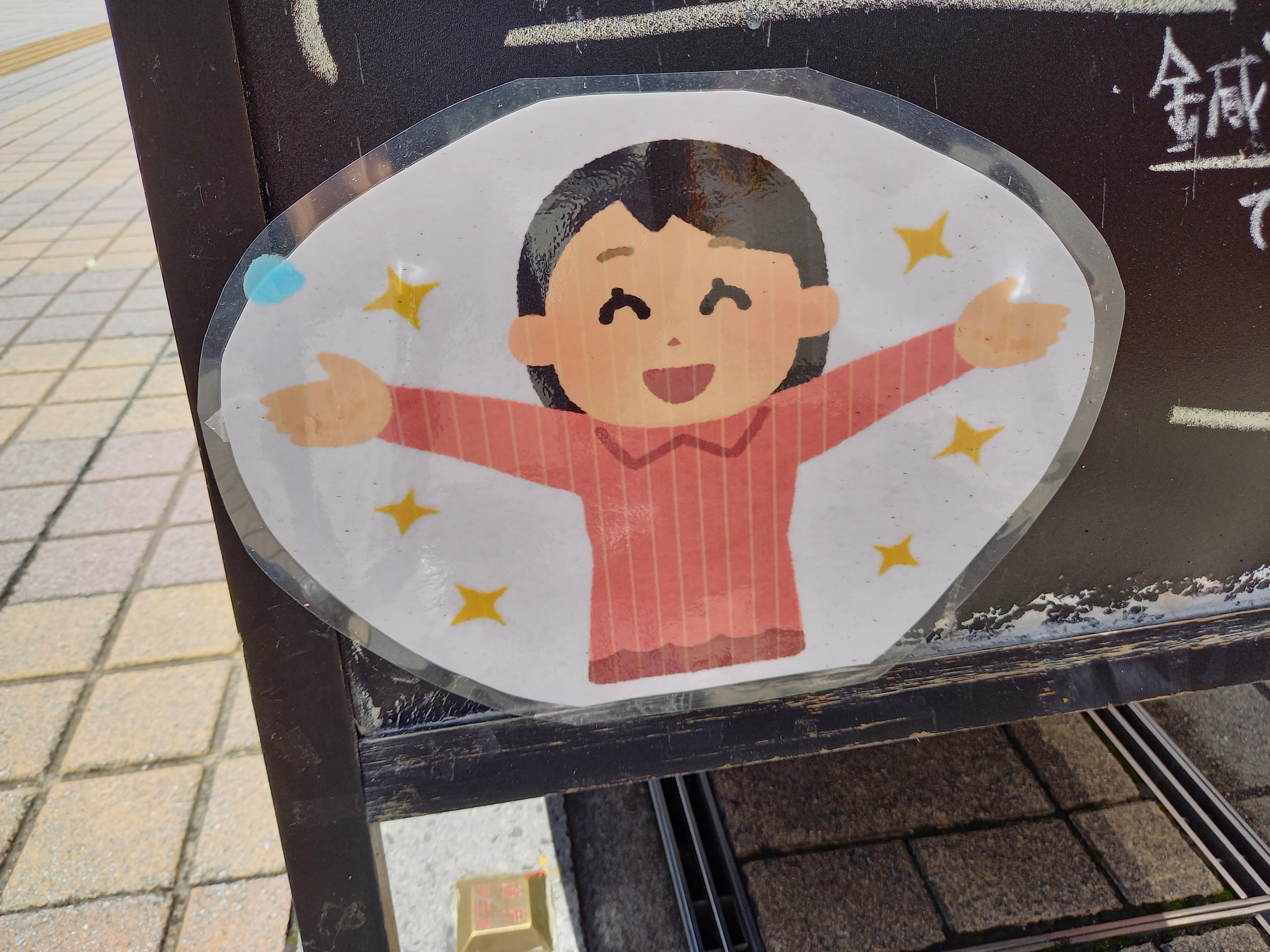 三浦靖雄 登録802号は川口駅近くの中央整骨院 はりきゅう院の店頭置き看板 使用は 男の子を治療する保険の先生 ともう１つは 禁煙成功 のイラスト から煙草を消して使用 なぜその素材をわざわざ いらすとや いらすとやマッピング いらすとや
