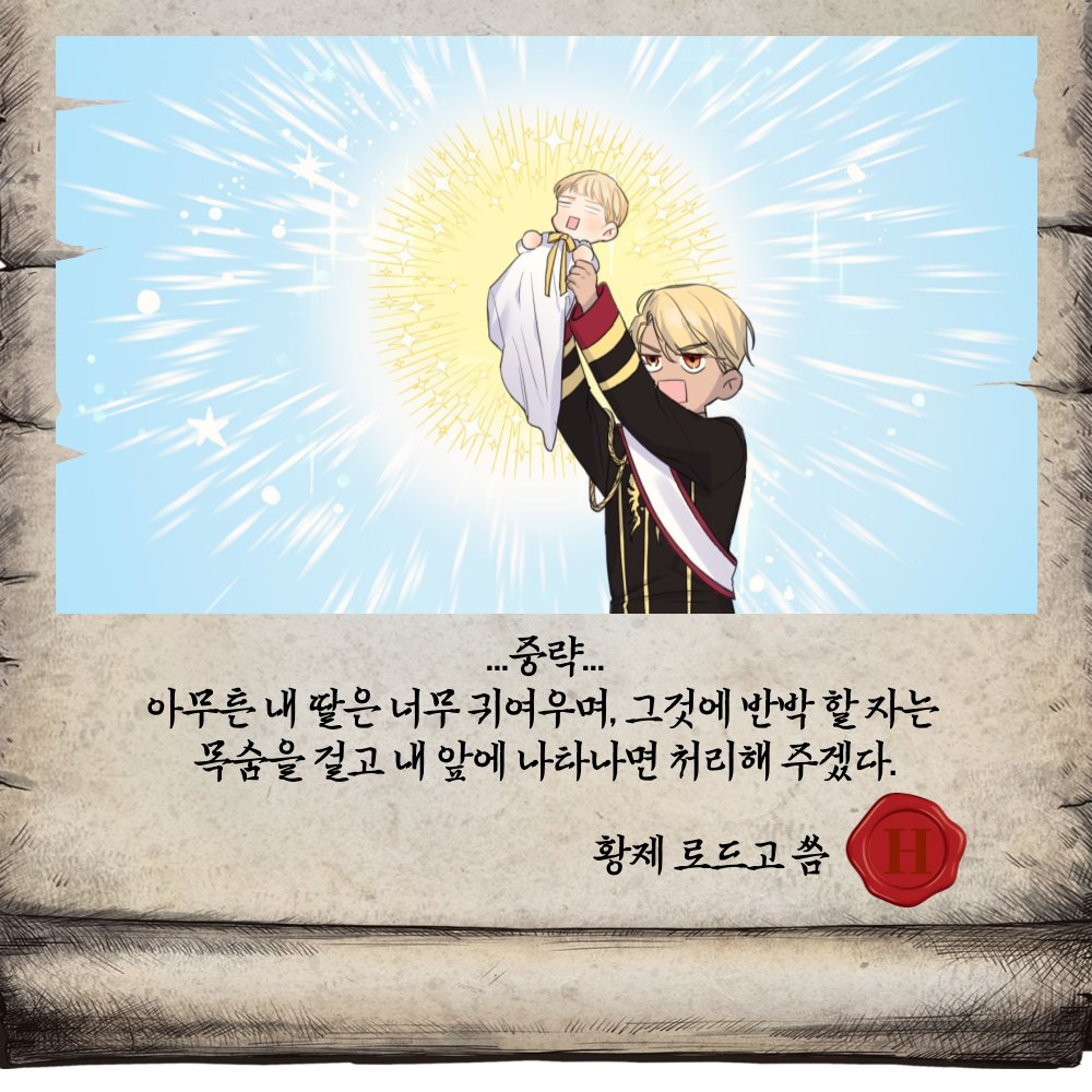 [황제 로드고의 육아일기👑] 전격입수!
1장 - 애가 이상해 의원을 불렀다.
2장 - 아무래도 영민한 듯..?🤔
.
.
N장 - 날 닮은 금발과 눈동자가 너무 사랑스럽고...
.
.
아무튼 내 딸은 너무 귀엽다🤦🏻 ♂‼

더 자세한 황제의 에니샤 사랑은 ⁉
카카페 <막내 황녀님>
❤ page.kakao.com/home?seriesId=…