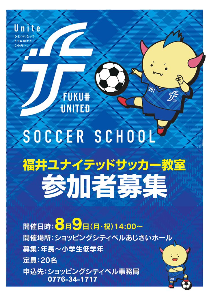 福井ユナイテッド 公式 ショッピングシティベル サッカー教室 参加者募集中 ショッピングシティベル にて サッカー教室 を開催 定員までまだ空きがあります ぜひご参加ください 8 9 月祝 14 00 15 00 ショッピングシティ