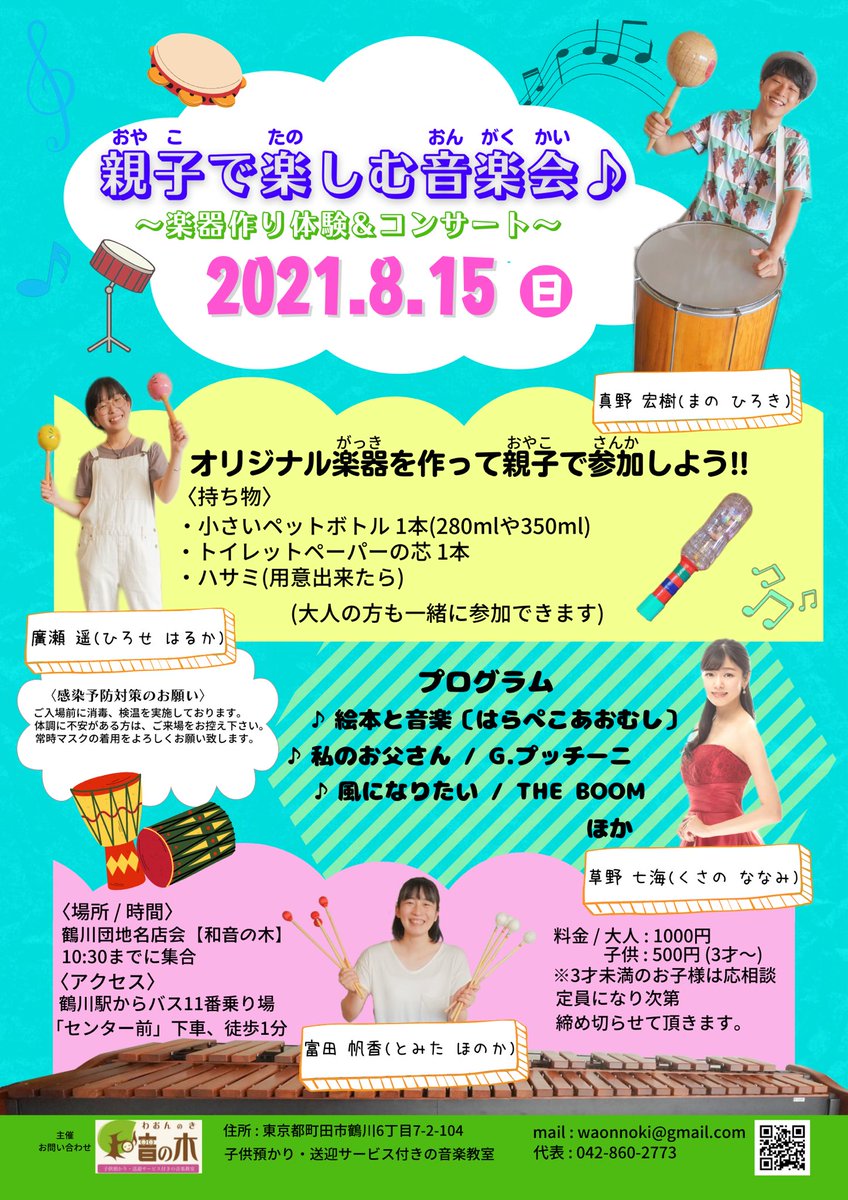 🏄‍♂️夏休みのお知らせ🏄‍♀️
8月15日(日)
親子で楽しむ音楽会♪
〜楽器作り体験&amp;コンサート〜
夏休み、子供達のためになにか出来ないかということで企画しました♪
愉快な4人のメンバーで、楽器作り体験やコンサートを聴いて頂けます！
残り10名程ですが、参加受け付けております！🥁ご連絡は僕まで🥁