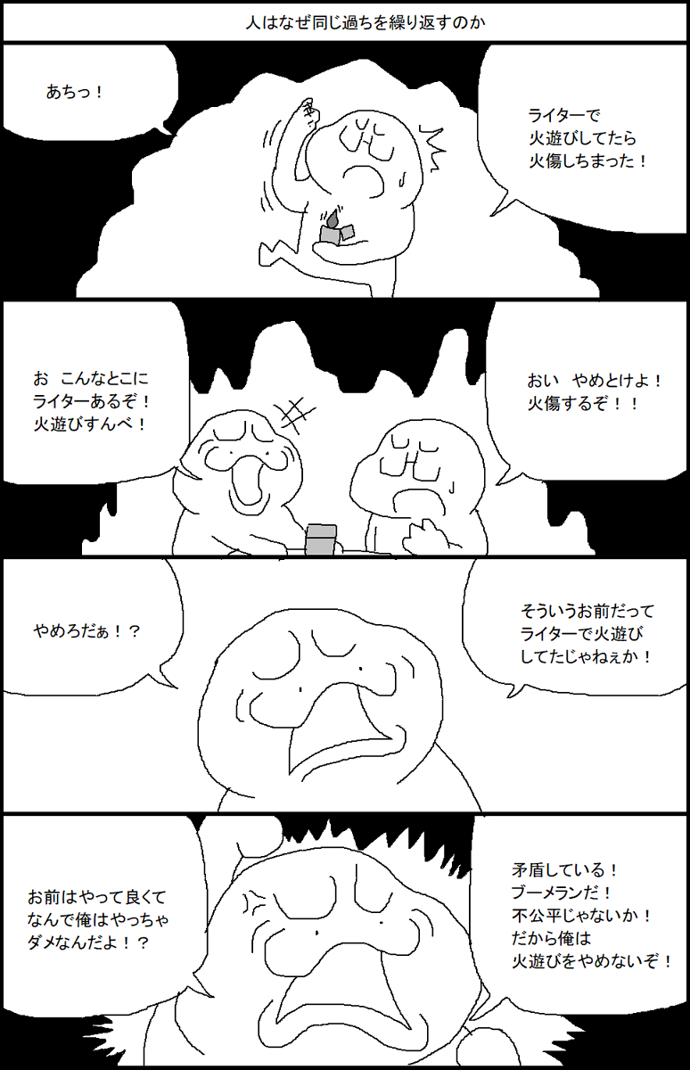 人はなぜ同じ過ちを繰り返すのか 