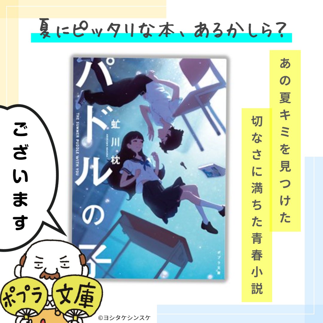 🌻夏にピッタリな本、あるかしら?🌻   #あるかしらおじさん が、夏休みの間オススメの本を毎日1冊ずつご紹介します🍉🎐  『パドルの子』(虻川枕)がございます!  旧校舎の屋上で見つけたのは「世界を変えられる」水たまりだった--。二度読み必至❗切なさに満ちた青春小説✨