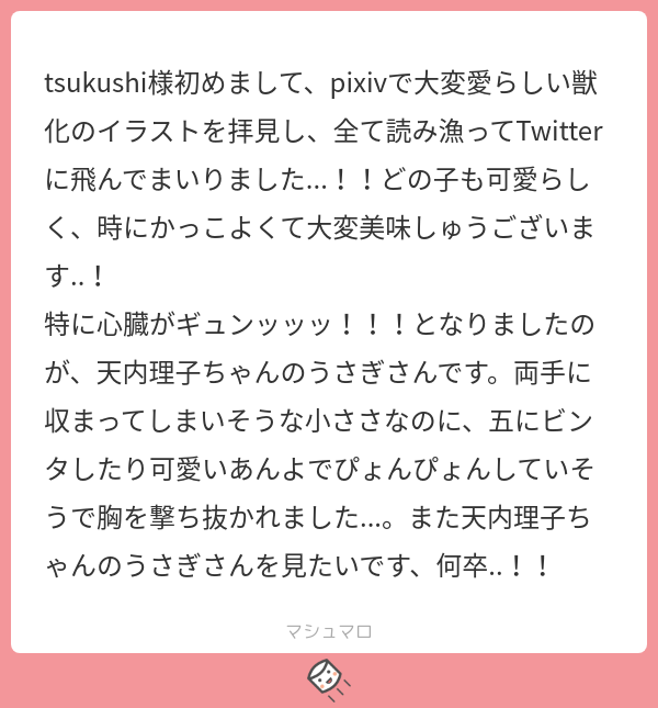 リクエストありがとうございます!!りこちゃんうさぎ元気で好きです。 