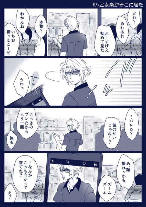 隠し撮り注意する楽(この後男子校生と記念撮影してくれる)

#八乙女楽がそこに居た 