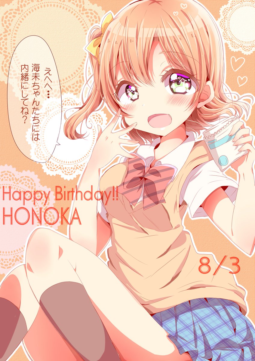 穂乃果ちゃんお誕生日おめでとう～!!!🎊🎉✨
#高坂穂乃果生誕祭2021 
#高坂穂乃果誕生祭2021 