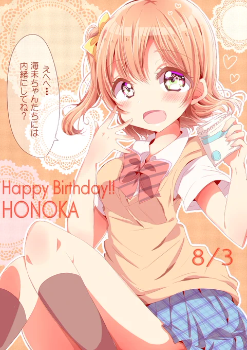 穂乃果ちゃんお誕生日おめでとう～!!!#高坂穂乃果生誕祭2021 #高坂穂乃果誕生祭2021 