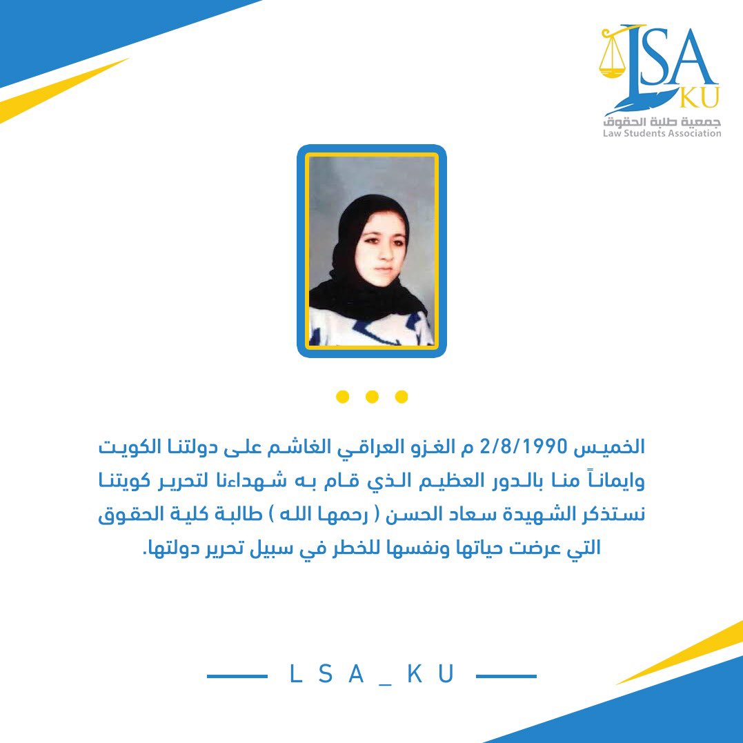 جمعية طلبة كلية الحقوق (@lsa_ku) on Twitter photo كان لكلية الحقوق نصيب بقافلة شهداء الغزو العراقي الغاشم
الشهيدة الطالبة سعاد الحسن
#LSA_ku كان لكلية الحقوق نصيب بقافلة شهداء الغزو العراقي الغاشم
الشهيدة الطالبة سعاد الحسن
#LSA_ku