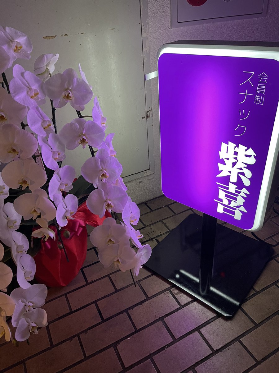 眞吉 本日 代々木八幡にて スナック 紫喜 オープンしました スナック 代々木八幡 代々木八幡スナック 深夜0時オープン カラオケスナック