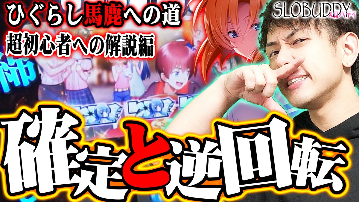 ハナシロ Youtuber ひぐらし馬鹿 A Twitter 最新スロバディ配信 ひぐらし馬鹿として いつかは伝えなければならない事です 後編は近日アップ予定です よろしくどーぞー 動画はコチラ T Co Qbaxhokcpu パチスロ ひぐらしのなく頃に Youtube T Co ハナシロ Youtuber ひぐらし馬鹿 A Twitter 最新スロバディ配信 ひぐらし馬鹿として いつかは伝えなければならない事です 後編は近日アップ予定です よろしくどーぞー 動画はコチラ T Co Qbaxhokcpu パチスロ ひぐらしのなく頃に Youtube T Co