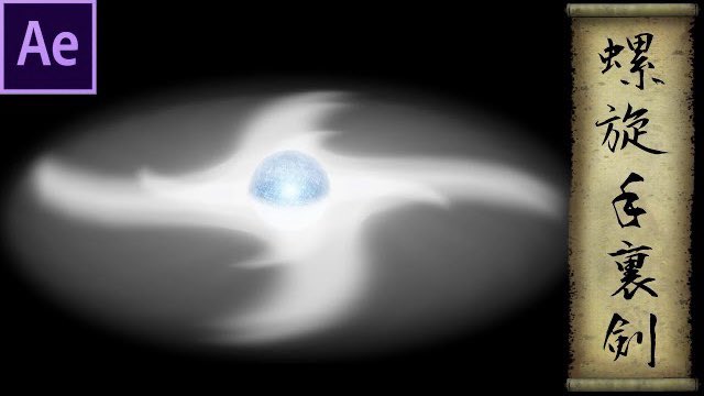 Tk 動画編集 Ae プラグインなし Naruto 風遁螺旋手裏剣 の作り方 Youtubeはこちら T Co Q0r9j15hjn Ae Naruto 螺旋手裏剣 T Co Lyouqlq95l Twitter