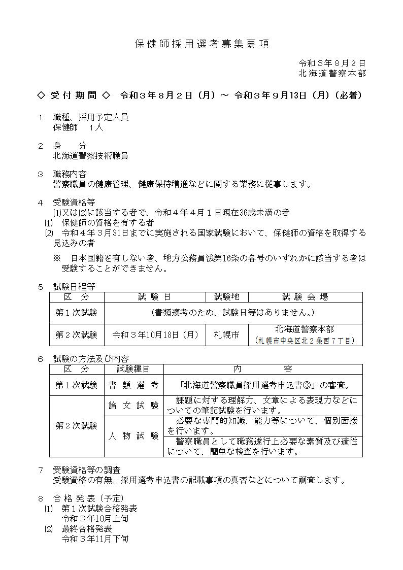 北海道警察本部採用センター Hp Saiyo Twitter