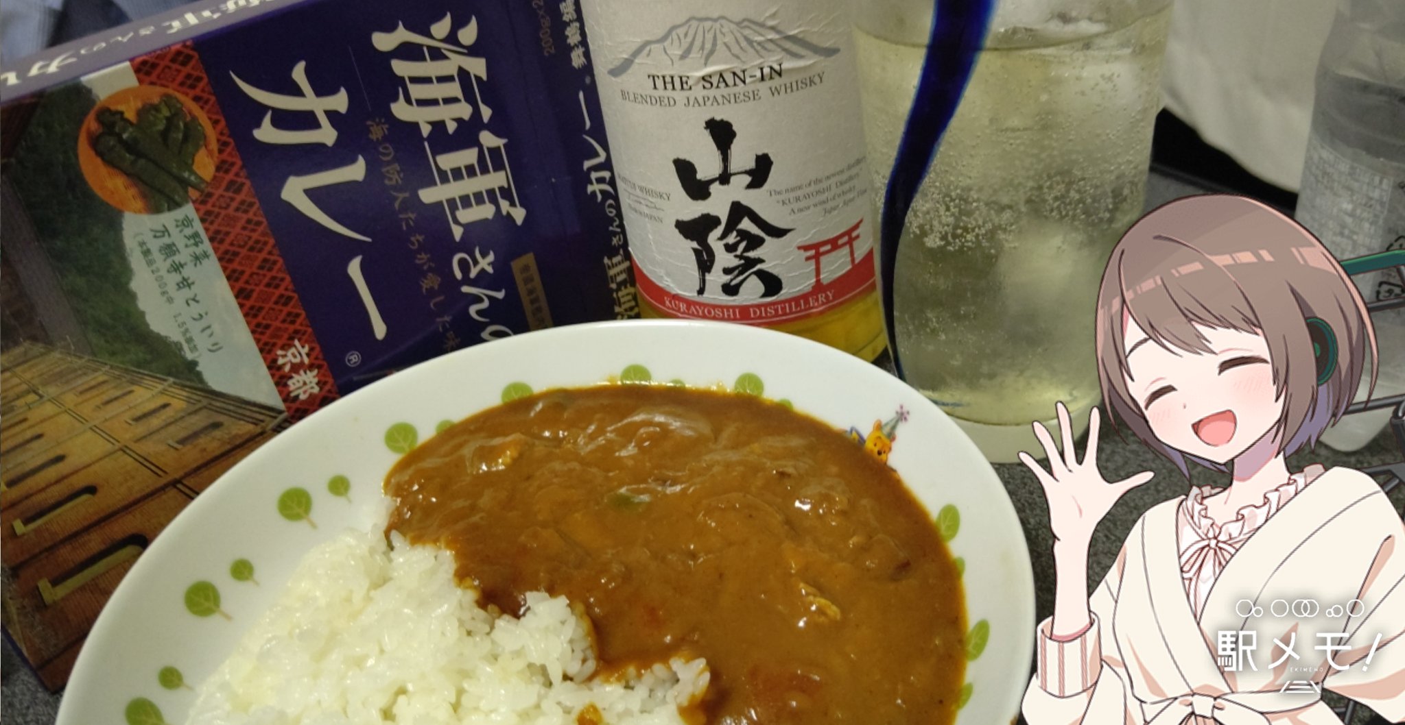 あさぎり 舞鶴で買ってきた海軍カレーと共に乾杯 舞鶴に行くと飲食店で海自カレーを食べられるようで 店毎に監修している艦が異なる力の入れっぷりです 駅メモとツイッターでこの名前を名乗っている私はシーサイドレストランアルカでカレーを食