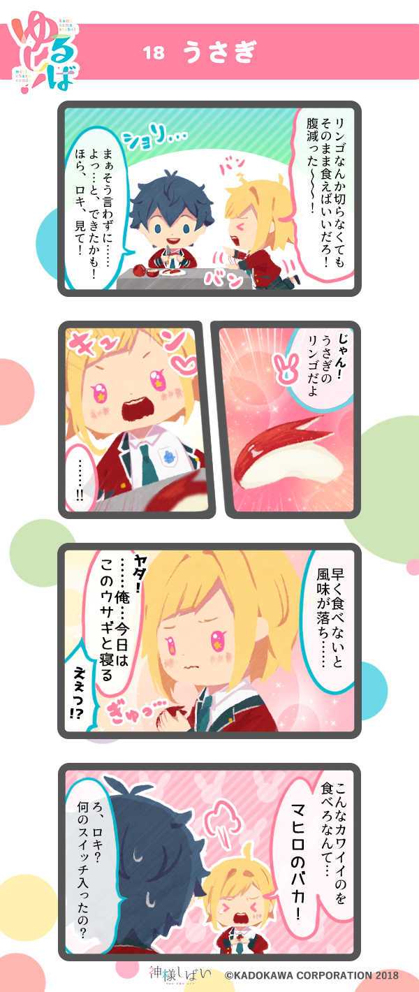 神様しばい公式 神様しばい ゆるっと４コマ ゆるしば 第18話 うさぎ リンゴの皮向きに挑戦する真尋 その形は ガルスマ 第186回で ミニドラマになっているエピソードなので ぜひあわせて聴いてみてくださいね 31 23 T Co