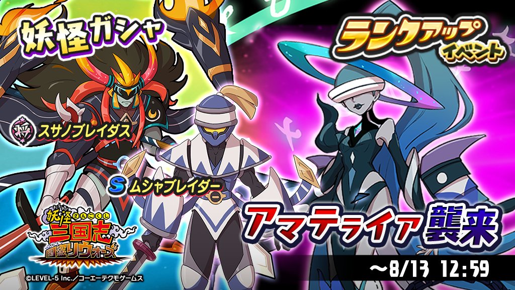 yokai_kunitori's tweet photo. ランクアップイベント「アマテライア襲来」���催！
今回のイベントでは、ポイントアップの極意が最大200%まで発動するよ！詳細はゲーム内から確認してね！
妖怪ガシャには、将星ランク「スサノブレイダス」Sランク「ムシャブレイダー」が新登場！ #妖怪三国志 https://t.co/jbh0u0wNdF