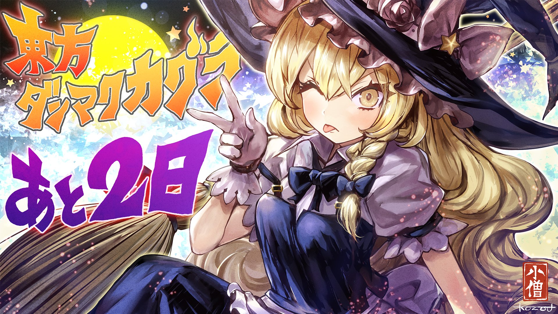 東方ダンマクカグラ 好評配信中 บนทว ตเตอร 東方ダンマクカグラ リリースまであと2日 霧雨 魔理沙 イラスト こぞう 例大祭歴代カタログ表紙担当による自機組カウントダウンイラストを公開 ダンカグ 東方ダンマクカグラ 好評配信中 บนทว ตเตอร 東方ダンマクカグラ リリースまであと2日 霧雨 魔理沙 イラスト こぞう 例大祭歴代カタログ表紙担当による自機組カウントダウンイラストを公開 ダンカグ