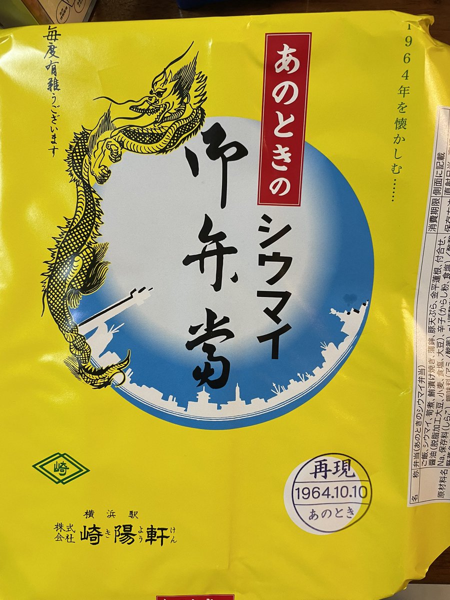 1964年の頃のシウマイ弁当が売っていた。シウマイが一つ少ないのと紅生姜と唐揚げがない。セロリと豚天ぷらは好きだった。今でも入れて欲しい。
しかし俺はこんなにも紅生姜を求めていたのかというほど、紅生姜が食べたくなる。