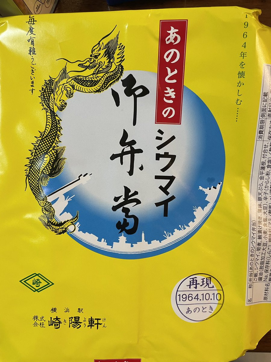 1964年の頃のシウマイ弁当が売っていた。シウマイが一つ少ないのと紅生姜と唐揚げがない。セロリと豚天ぷらは好きだった。今でも入れて欲しい。
しかし俺はこんなにも紅生姜を求めていたのかというほど、紅生姜が食べたくなる。 