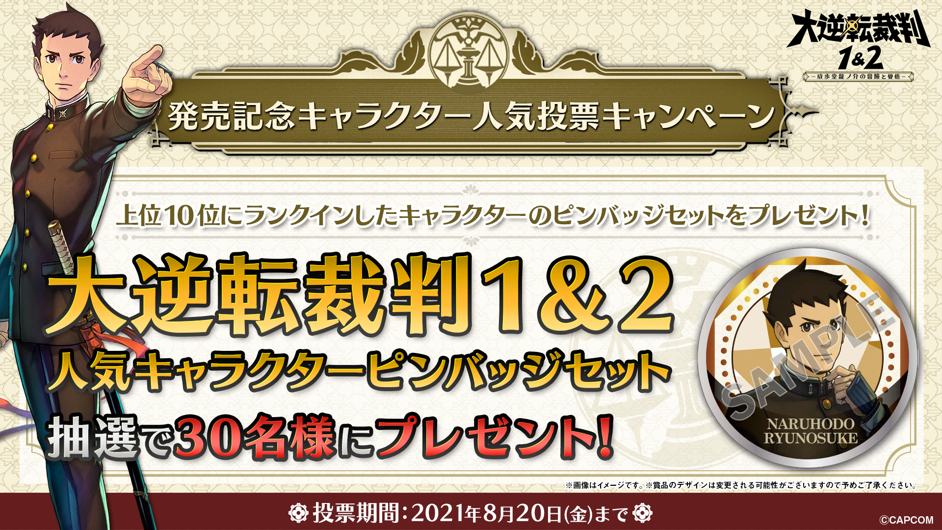 逆転裁判 シリーズ公式ツイッター 発売記念キャラクター人気投票キャンペーン開催中 お気に入りのキャラに投票し 人気キャラベスト10を決定しよう ご投票いただいた方の中より抽選で30名様に 人気キャラクターピンバッジセット プレゼント 詳しく