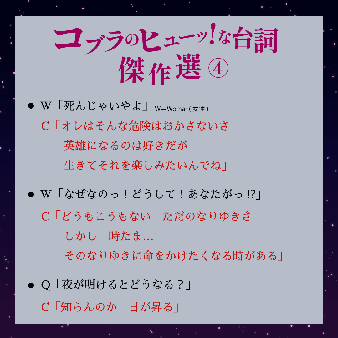 Hayahito Matsuhiro コブラの魅力はなんと言っても オトナ の余裕と色気とかカッコよさです お調子者のよう振る舞い 甘い言葉で女性を魅了し 常に葉巻を咥え どんな状況でも動揺せず知恵と力で運で勝利するコブラ そんな彼の洒落た名言をいくつか選んだ