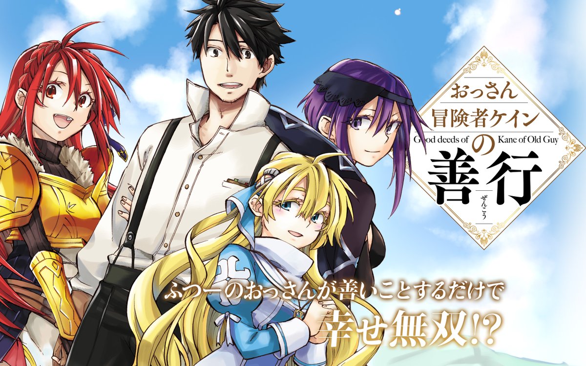 おっさん冒険者ケインの善行 Sbクリエイティブ