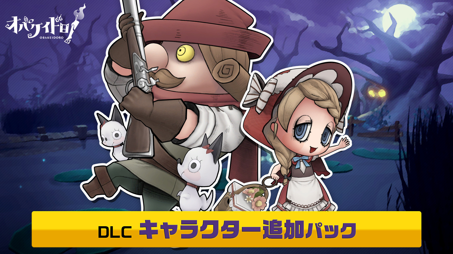 公式 Fsゲーム開発室 オバケイドロ 好評発売中 新dlc登場 追加dlc第3弾が配信決定 新 オバケキャラクター ハント 新ニンゲンキャラクター メイジー 新ランタン おみまいランタン が3点セットで登場です Dlc第3弾は8 5 10 00