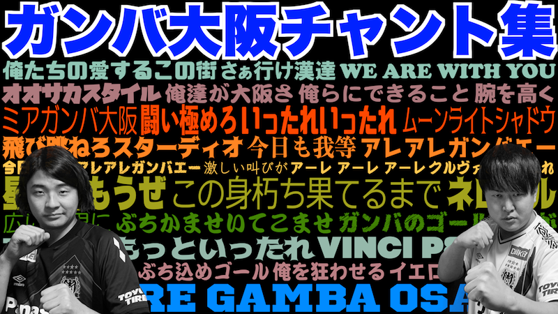 イクパッパちゃんねる 更新 ガンバ大阪チャント集つくってみた 一部ですがガンバ大阪のチャント集です 暑い日々と連戦が続きますが 心の中で声出して応援するんや T Co S5ka8vvhwv ガンバ大阪 チャント 応援歌 T Co Iiimlled34