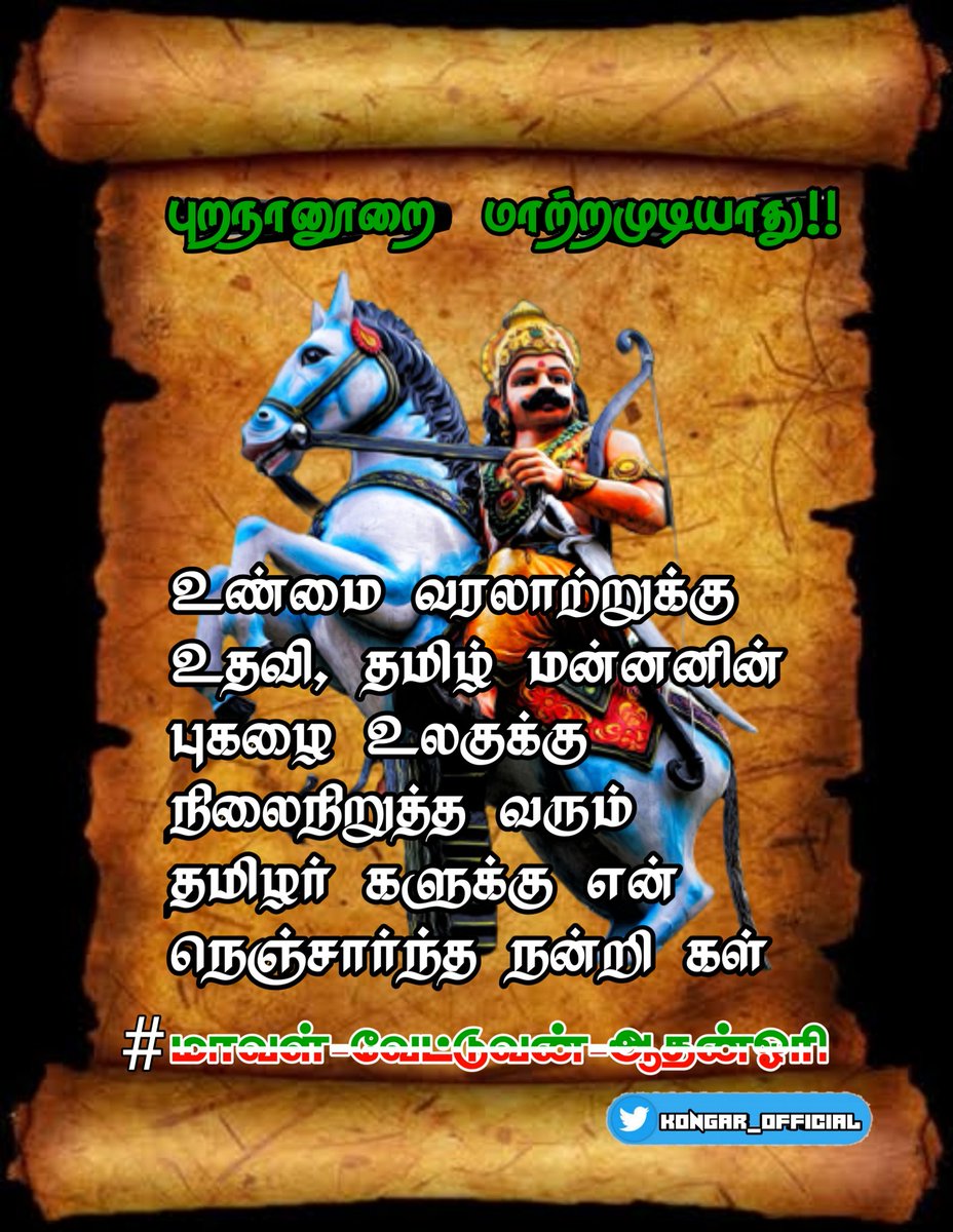 kongar_official's tweet photo. உண்மை வரலாற்றுக்கு உதவி செய்து,, தமிழ் மன்னனின் புகழை உலகுக்கு நிலைநிறுத்த வரும்,எம் தமிழ் சொந்தங்களுக்கு மிகுந்த நன்றி கள் 🙏🙏🏹

#மாவள்_வேட்டுவன்_ஆதன்ஓரி 

@maravar_trends 
@KallarThirumang 
@kalvarkoman 
@warrior__tribe 
@MaravanNellai 
@porkudivamsam https://t.co/bupNMvZ3Nu