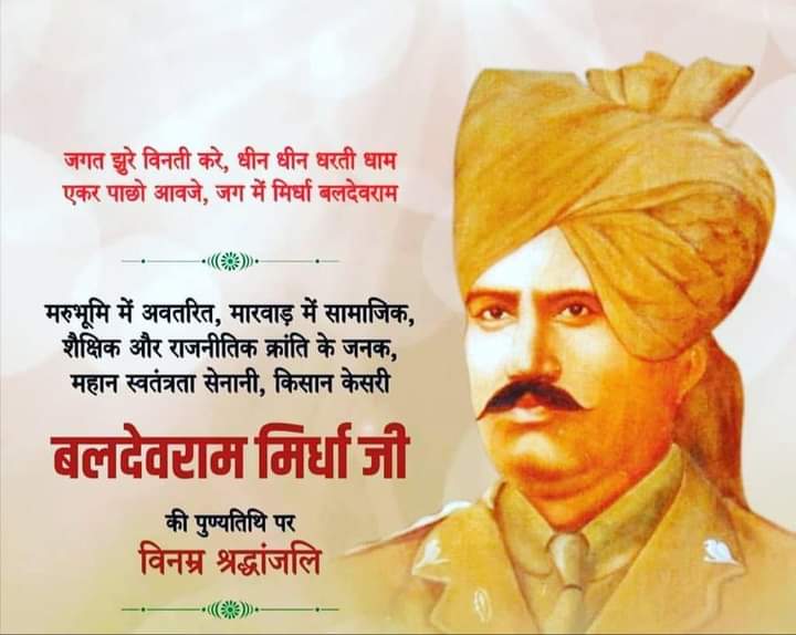pachar_ganesh's tweet photo. मरुभूमि में अवतरित, मारवाड़ में सामाजिक, शैक्षिक और राजनीतिक क्रांति के जनक, महान स्वतंत्रता सेनानी, किसान केसरी बलदेवराम मिर्धा जी की पुण्यतिथि पर विनम्र श्रद्धांजलि।
@TeamMirdha @MirdhaOne @INCRajasthan @INCIndia 
#Marwar #Rajasthan https://t.co/hCV43n6kZi