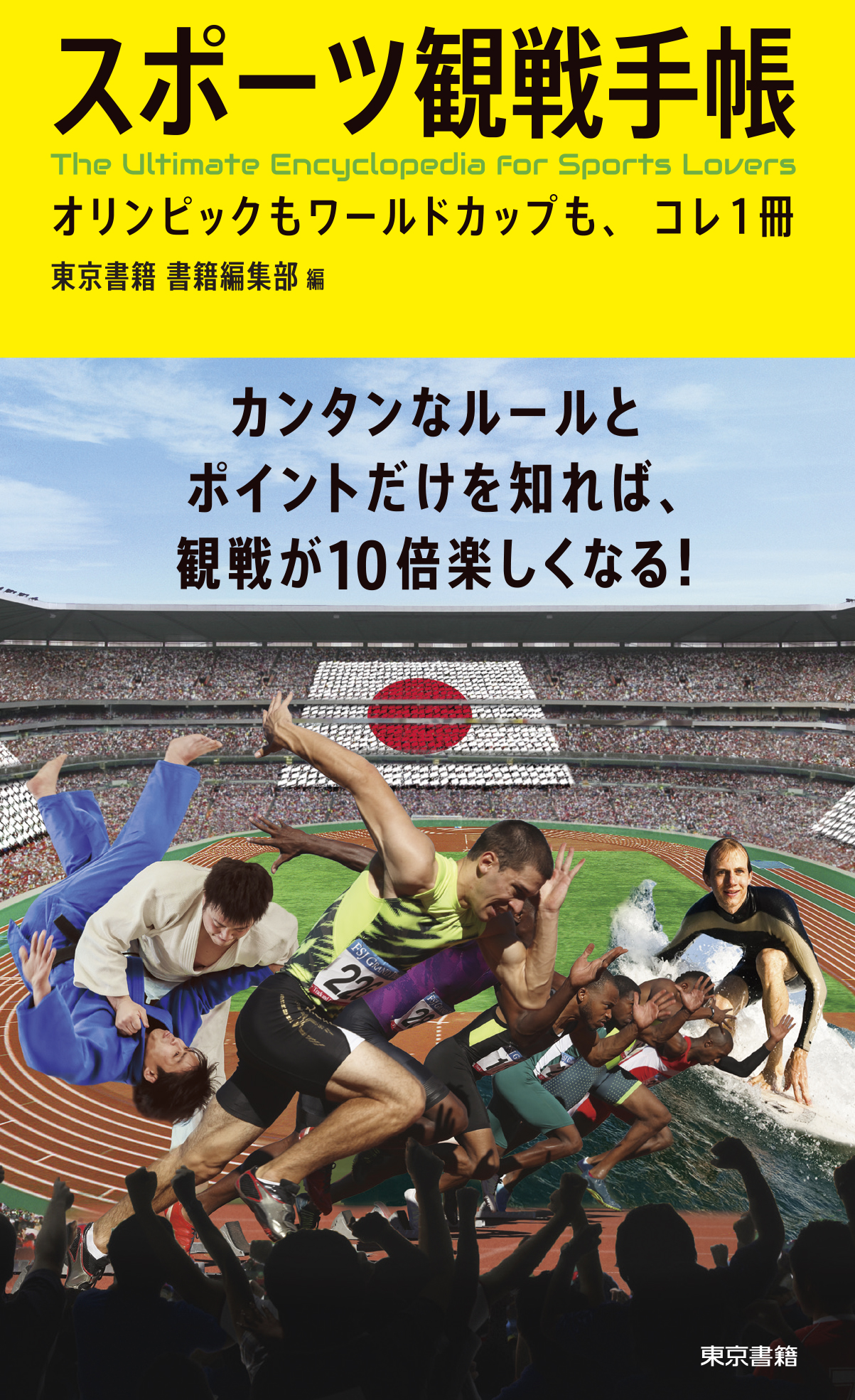 東京書籍出版事業部 على تويتر 広告 8月3日 静岡新聞 掲載 スポーツ観戦手帳 新種目も含むオリンピック33競技はもちろんのこと あらゆる競技スポーツのルールと観戦のポイントがこの１冊で良くわかる テレビ観戦のお供にもぴったり 特装オビでインパクト