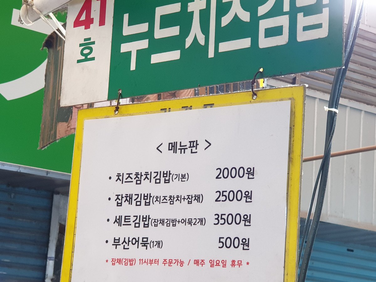 soyow's tweet photo. 광장 시장 ‘누드참치김밥’. ‘마약 김밥’ 사러 갔을 때 옆 집 줄이 하도 길어 궁금했는데 아침 9시 전에 가니 바로 살 수 있네. 즉석에서 어묵이랑 치즈 쭉쭉 찢어 넣어 터프하게 말아주심. 2000원에 잡채 더하면 2500원. 맛 좋고 가격 최고! https://t.co/XX8YewMwI8