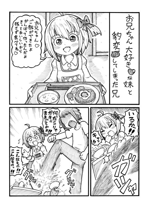 【※胸くそ注意】
お兄ちゃん大好きな妹と豹変してしまった兄の漫画
イベント用の漫画描こうとしてたのに、思い付いて関係ない漫画描いてしまいました。
唐突に行われる理不尽な暴力や搾取って悲しい。 