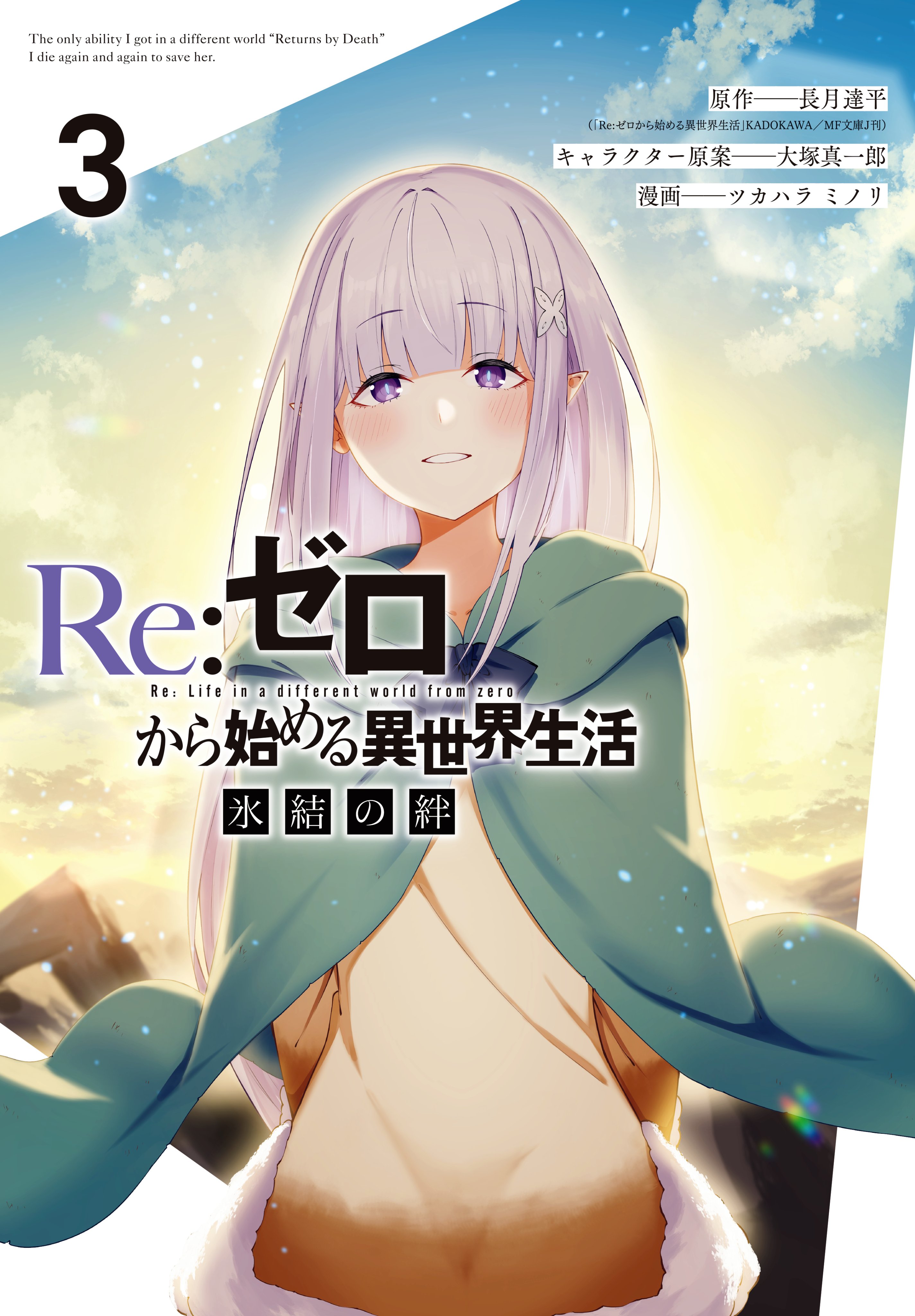 ツカハラミノリ Re ゼロから始める異世界生活 氷結の絆 のコミカライズ最終3巻が8月6日に発売します 最後まで楽しく描かせていただきました よろしくお願いします リゼロ T Co Ayftyrdju4 T Co Tv0taytwcy Twitter