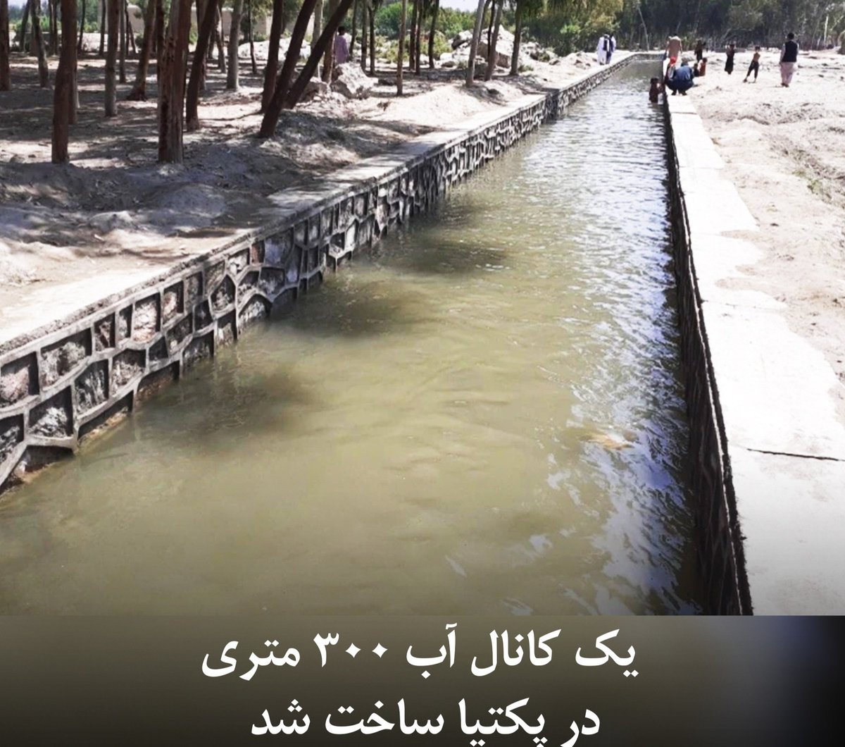 ElhamNafisa's tweet photo. محمد رفیق جنبش، معاون سخن‌گوی وزارت احیا و انکشاف دهات میگوید که کار ساخت یک کانال آبیاری ۳۰۰ متری به‌ارزش ۱.۸ میلیون افغانی در پکتیا تکمیل و به بهره‌برداری رسیده‌است. https://t.co/GBTh69BQ0z