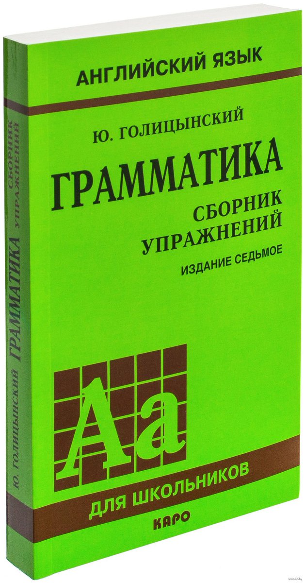 Английский сборник грамматических упражнений. Ю.Б. Голицынского «грамматика». Грамматика. Сборник упражнений - Голицынский ю.б.. Грамматика сборник упражнений англ учебник Голицынский.