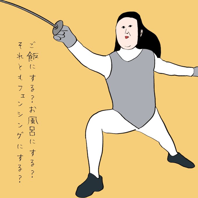 フェンシングのtwitterイラスト検索結果 フェンシングのtwitterイラスト検索結果