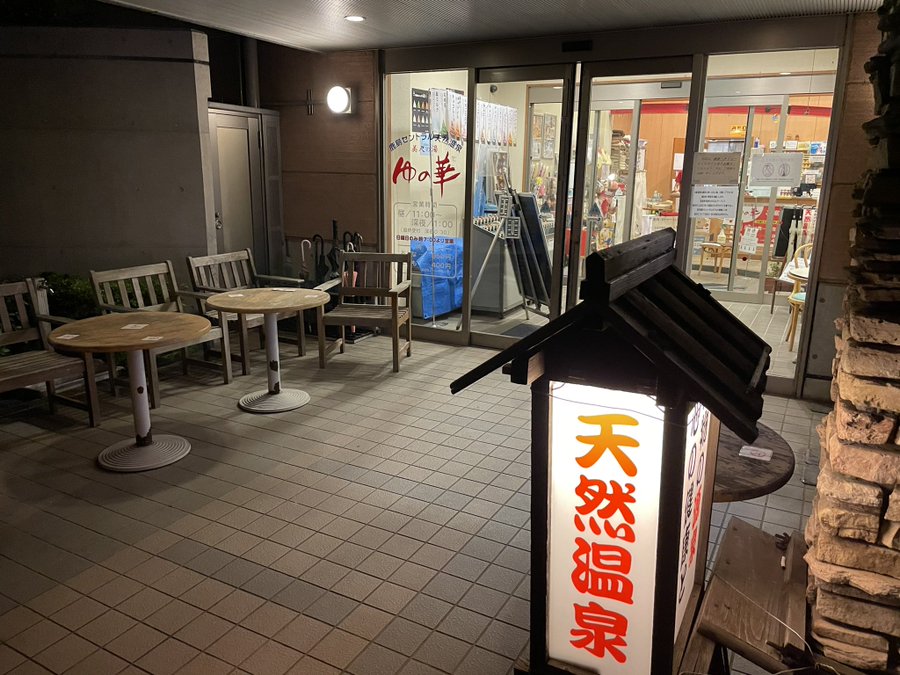 ゆの華 神栖市 の感想 口コミ スーパー銭湯全国検索