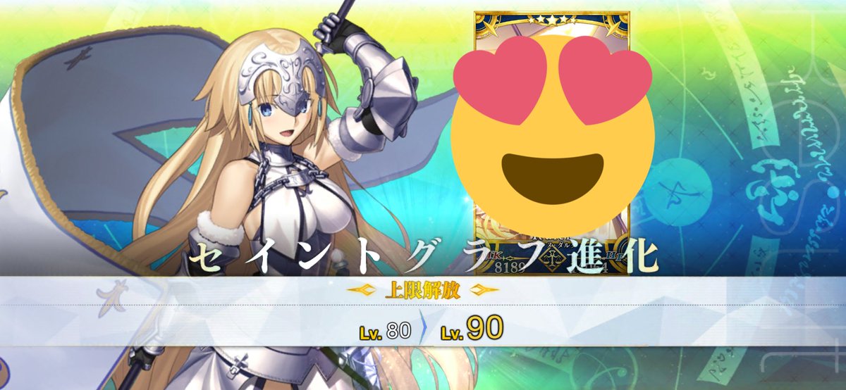 早速レベル90にしたよ！！種火集めの極級すごい助かる！！( ✌︎'ω')✌︎