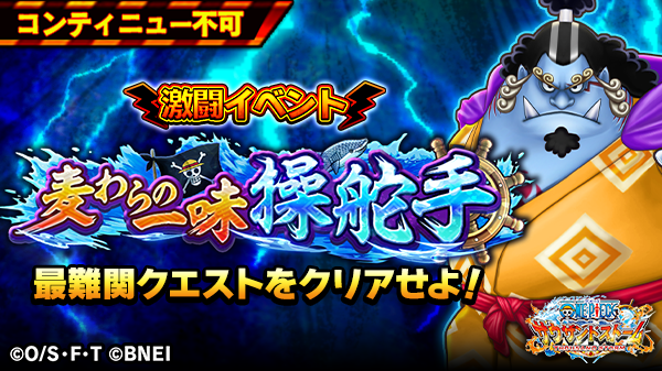 One Piece サウザンドストーム 新たな高みへ 激闘イベント 麦わらの一味操舵手 は近日開催予定 今回登場するのは Ex ジンベエ 鬼ヶ島衣装 全てのクエストが超上級者でしかクリアできない最難関レベル キャラメダルや Ex技付き 4シーン