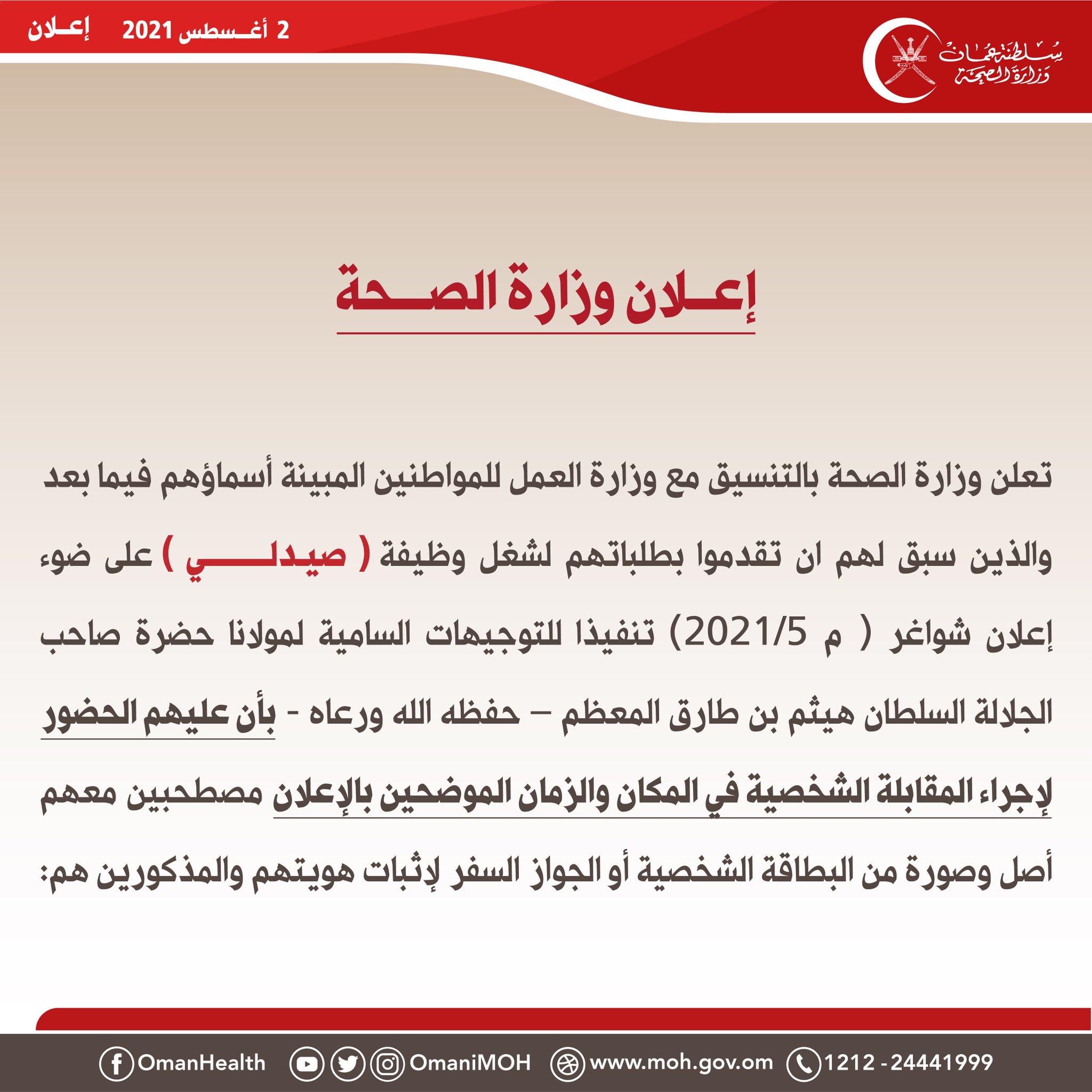 🔴 تعلن وزارة الصحة بالتنسيق مع وزارة العمل للمواطنين المبينة أسماؤهم أدناه والذين سبق لهم ان تقدموا بطلباتهم لشغل وظيفة ( صيـدلـــــــــي ) بأن عليهم الحضور لإجراء المقابلة الشخصية في المكان والزمان الموضحين بالإعلان.

‫#عُمان‬