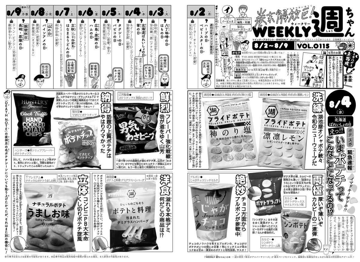 WJ35◆
お晩です!2週ぶりの発売日。
今週の「週ちゃん」は…?

*えっ!いまポテチってこんなことになってるの!?
(8/4 北海道ばれいしょの日)

じゃが芋にちなんだ記念日…
最近気になる〝ポテトチップス〟をフィーチャー。
しばらくコンビニやスーパーのポテチ棚とご無沙汰…って方にぜひ!(イ) 