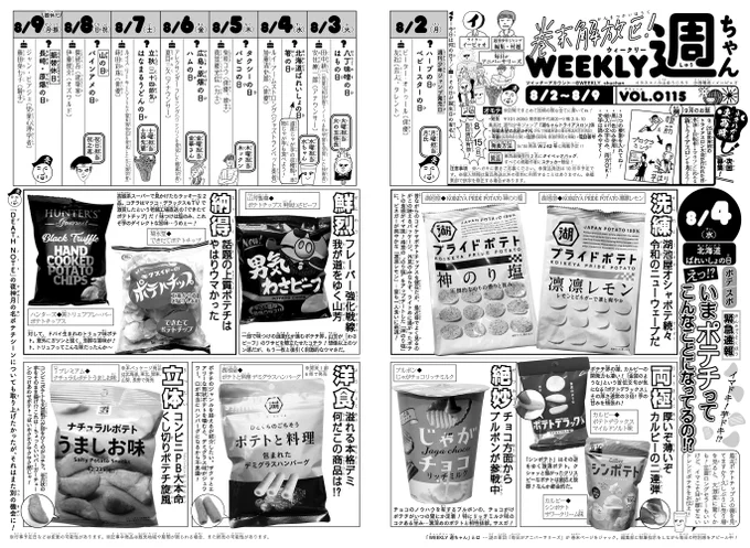 WJ35◆お晩です!2週ぶりの発売日。今週の「週ちゃん」は…?*えっ!いまポテチってこんなことになってるの!?(8/4 北海道ばれいしょの日)じゃが芋にちなんだ記念日…最近気になる〝ポテトチップス〟をフィーチャー。しばらくコンビニやスーパーのポテチ棚とご無沙汰…って方にぜひ!(イ) 