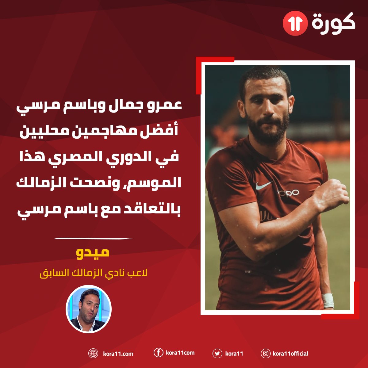 موقع كورة 11 | ميدو . عمرو جمال وباسم مرسي أفضل مهاجمين ...