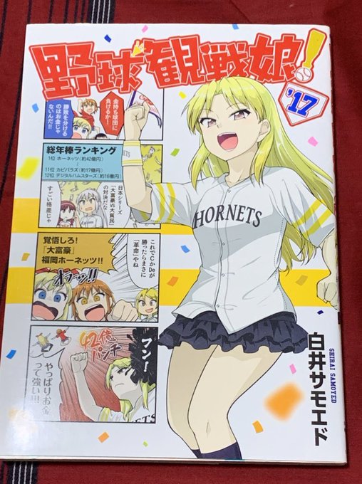 野球観戦娘 を含むマンガ一覧 ツイコミ 仮