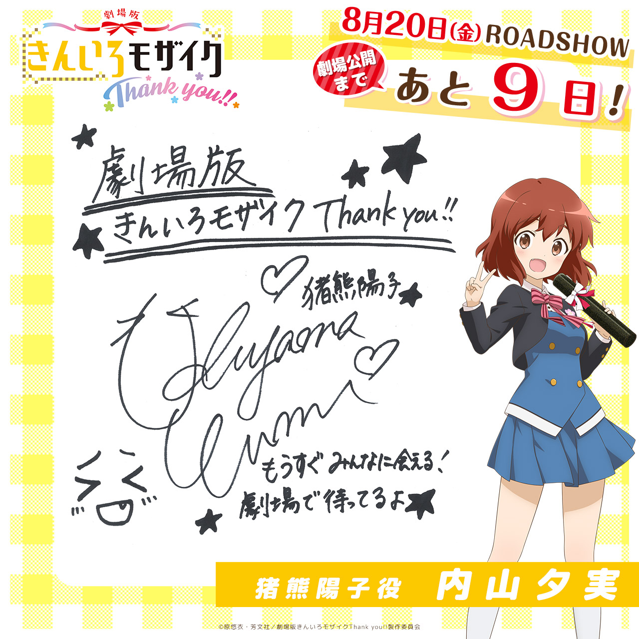 アニメ きんいろモザイク カウントダウン 劇場公開まであと9日 猪熊陽子役内山夕実さんよりコメントをいただきました T Co Pyrx4dahyu Kinmosa アニメ きんいろモザイク カウントダウン 劇場公開まであと9日 猪熊陽子役内山夕実さんよりコメントをいただきました T Co Pyrx4dahyu Kinmosa