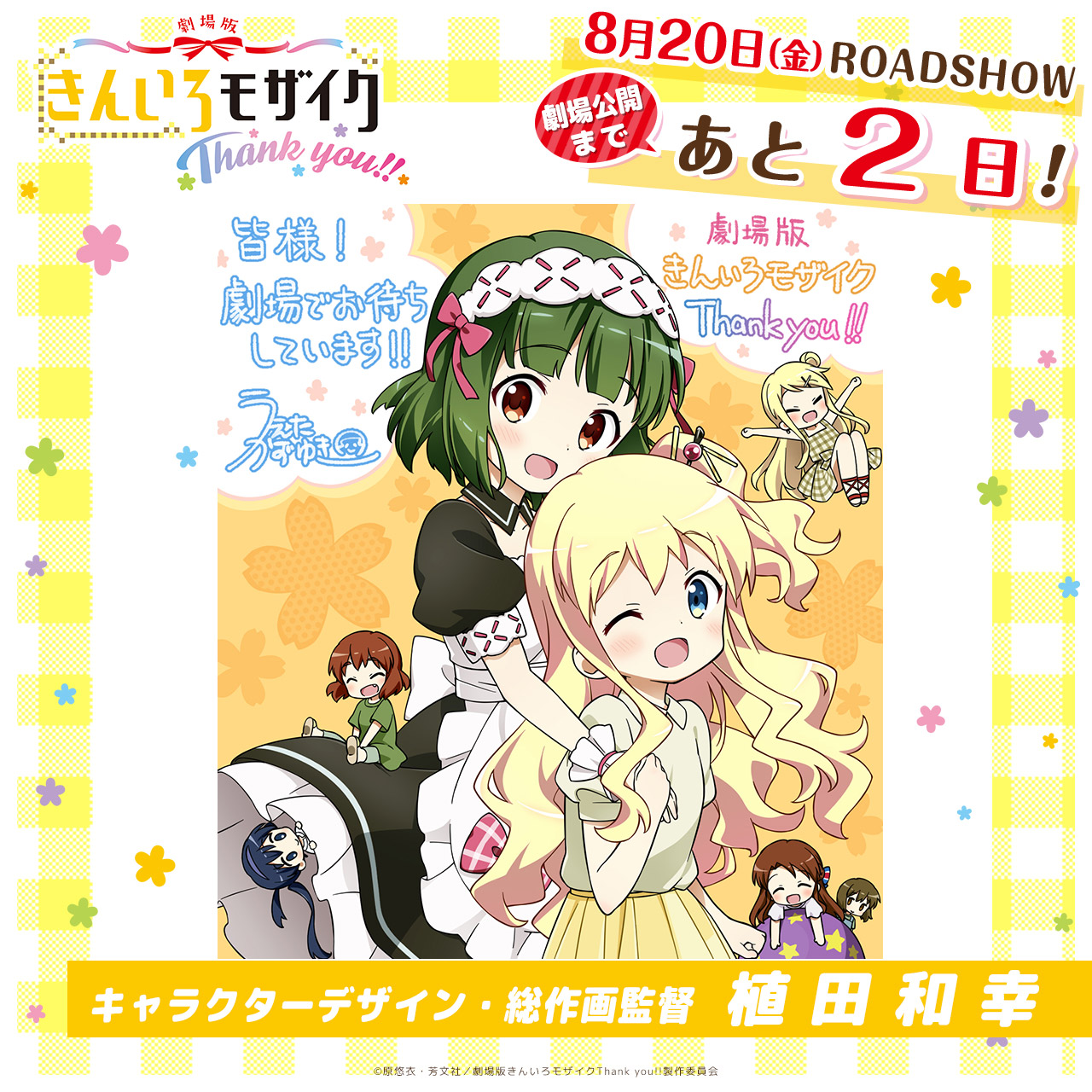 アニメ きんいろモザイク カウントダウン 劇場公開まであと2日 キャラクターデザイン 総作画監督植田和幸さんよりイラストコメントをいただきました T Co Pyrx4dahyu Kinmosa T Co Redpgkwjcz Twitter