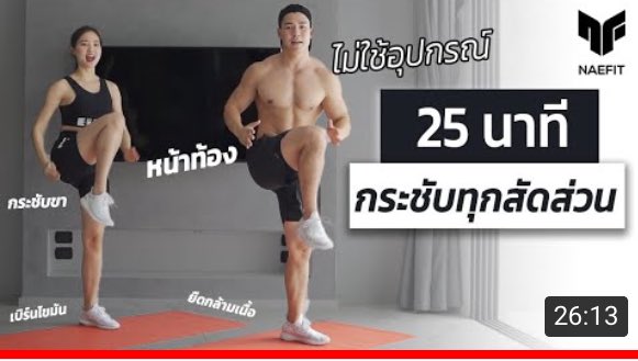 ใครไม่ได้ออกกำลังกายนานเป็นเดือน แนะนำคลิปนี้ เป็นท่าเบาๆ พอมีเหงื่อ เหมือนให้ร่างกายได้วอร์มหลังจากพักไปนาน ท้ายคลิปมีสอนยืดด้วย แนะนำๆ