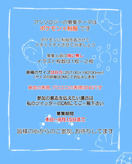 【ポケモンアンソロジーゲスト募集のお知らせ】ポケモン、いっしょに描いてみませんか?本日よりアンソロジーのゲストを募集したいと思います今回の募集テーマはポケモンに制服を着させるという試みですどなたでも気軽に参加していただけたらなと思います心からのご参加、お待ちしてます! 