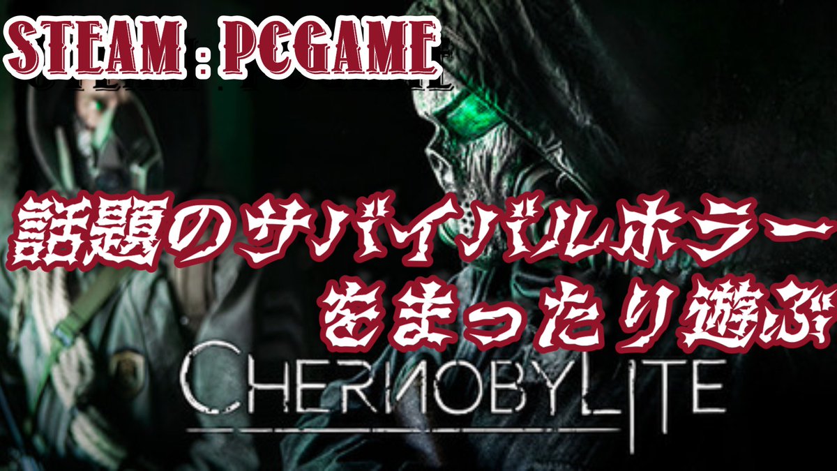 static78ism's tweet photo. 【急な深夜生配信】#1 Chernobyliteをまったり遊ぶ【PC/2021年・新作・steam】
怖いゲーム苦手なのに急にプレイしていくwメトロエクソダス的なゲームらしい。
22:30から⇒https://t.co/qfoT2IS7Gi @YouTubeより
#ホラー #サバイバル #ロシア語 #ゲーム配信 #Chernobylit https://t.co/cXsUfbszDm