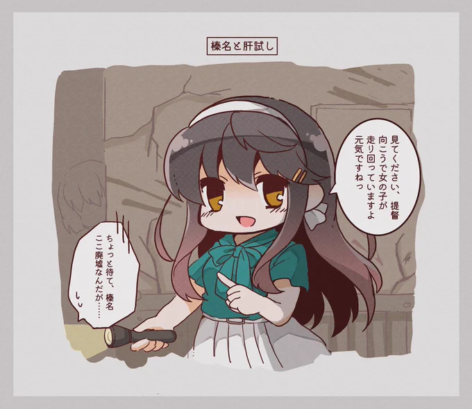 みえる榛名 #艦これ 