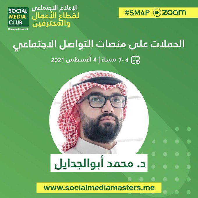 ورشة الحملات على منصات التواصل الاجتماعي
للدكتور محمد أبوالجدايل
<a href="/abuljadailm/">محمد ابوالجدايل | Mohammad Abuljadail</a>

الأربعاء 4 اغسطس 2021 | 4-6 مساء (توقيت السعودية)

🪧 ضمن برنامج #الإعلام_الاجتماعي_للمحترفين لتطوير مهاراتك في #الإعلام_الاجتماعي و #التسويق_الرقمي.

سجل الآن: 
#SM4P | socialmediamasters.me